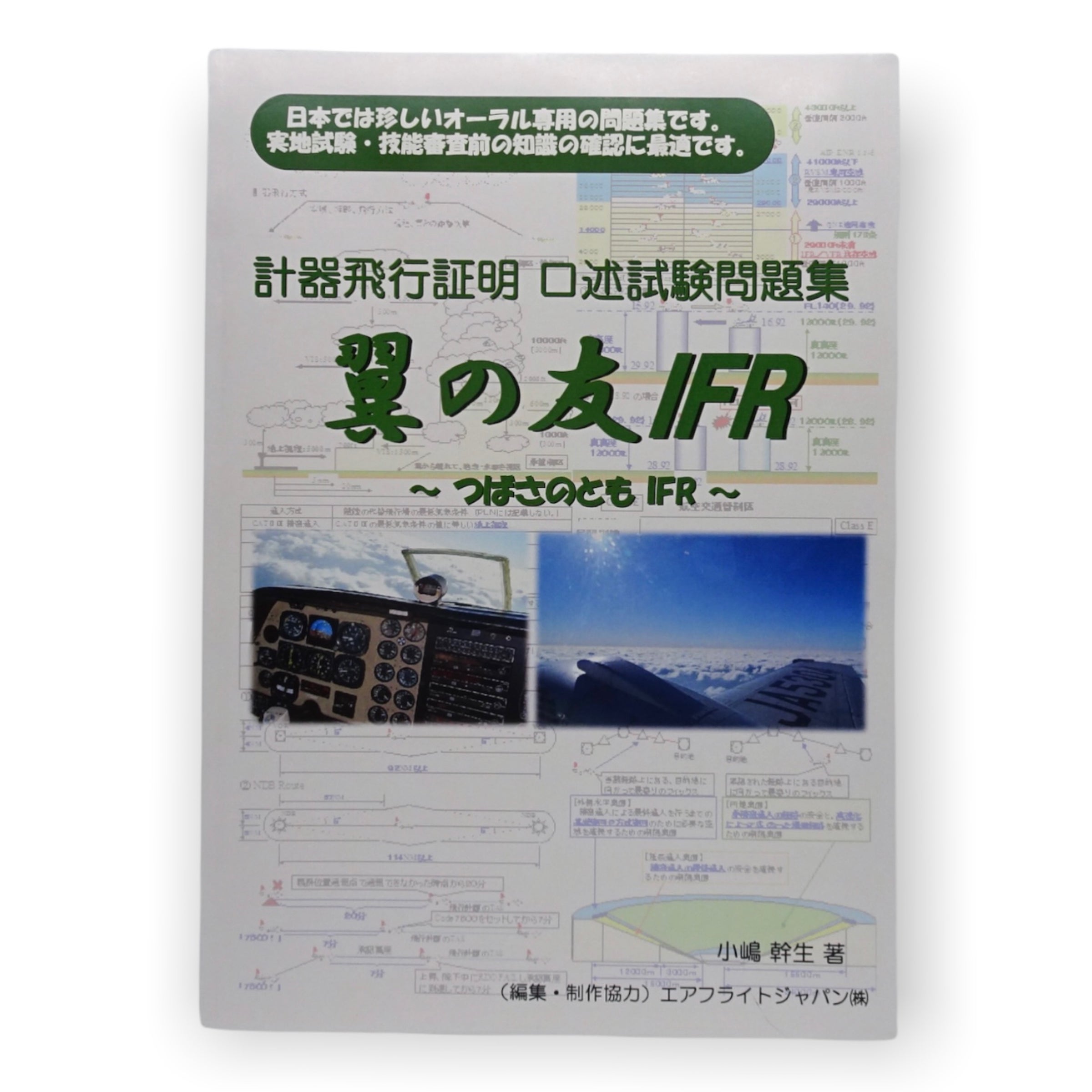 翼の友/計器IFR | aerolab pilotshop